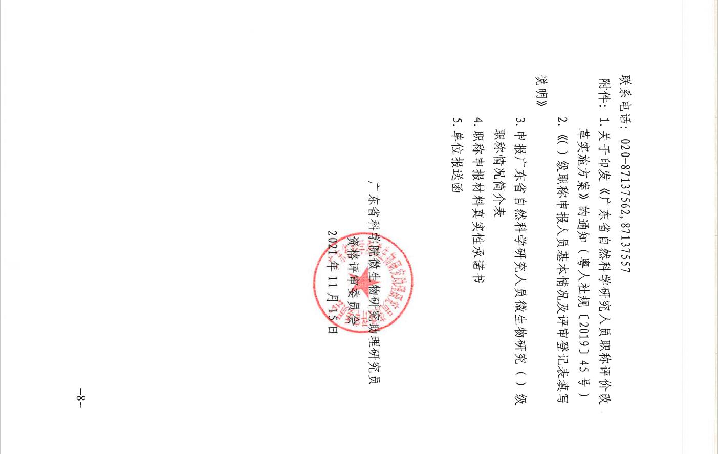 关于开展2021年度广东省自然科学研究人员（微生物）研究中、初级职称评审工作的通知