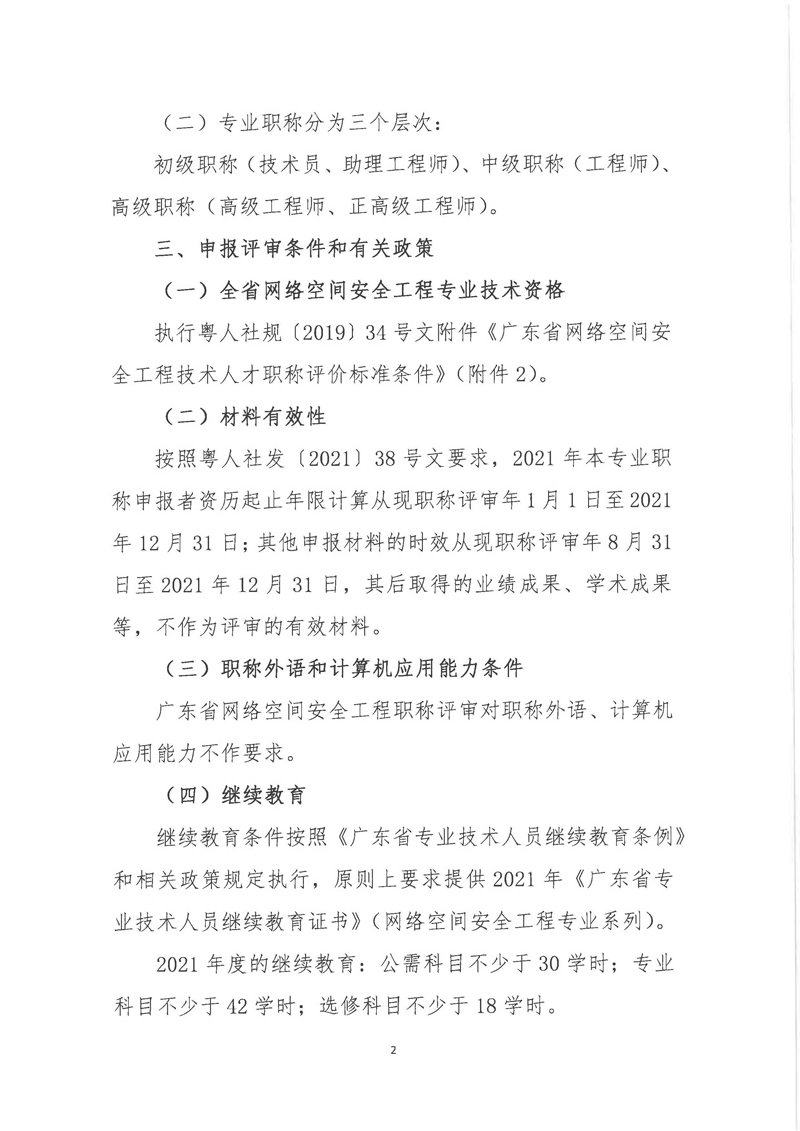 关于开展2021年度广东省网络空间安全工程职称评审工作的通知 