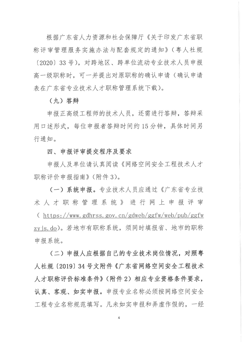 关于开展2021年度广东省网络空间安全工程职称评审工作的通知 