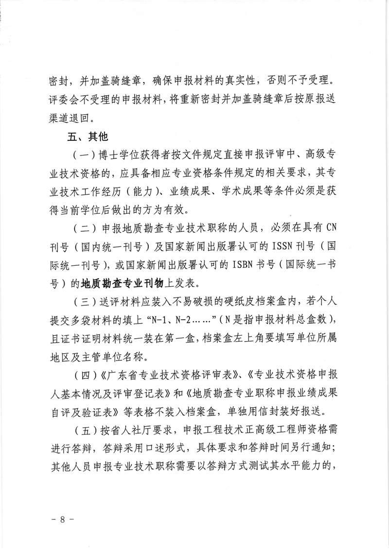 粤地发〔2021〕23号关于做好2021年度地质勘查专业职称评审工作的通知