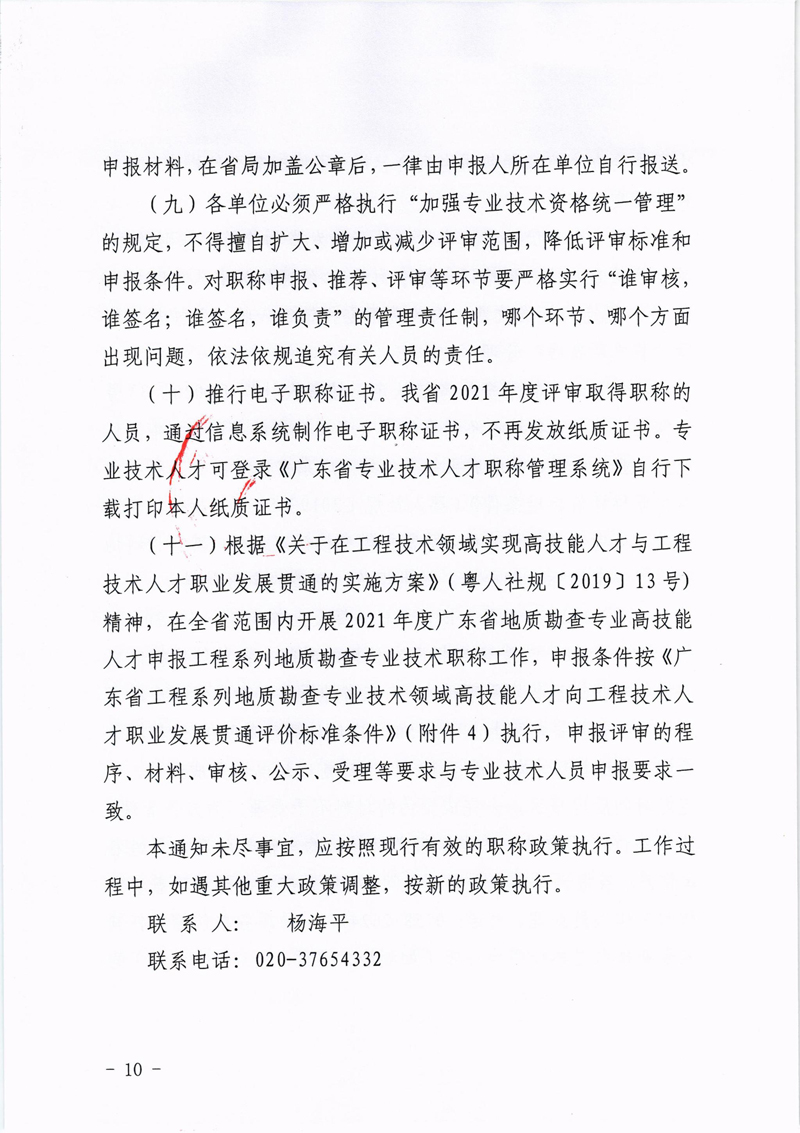 粤地发〔2021〕23号关于做好2021年度地质勘查专业职称评审工作的通知