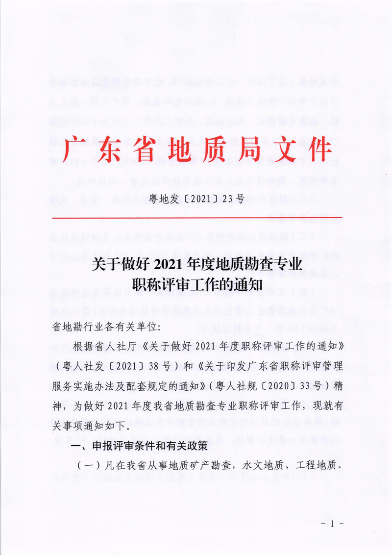 粤地发〔2021〕23号关于做好2021年度地质勘查专业职称评审工作的通知