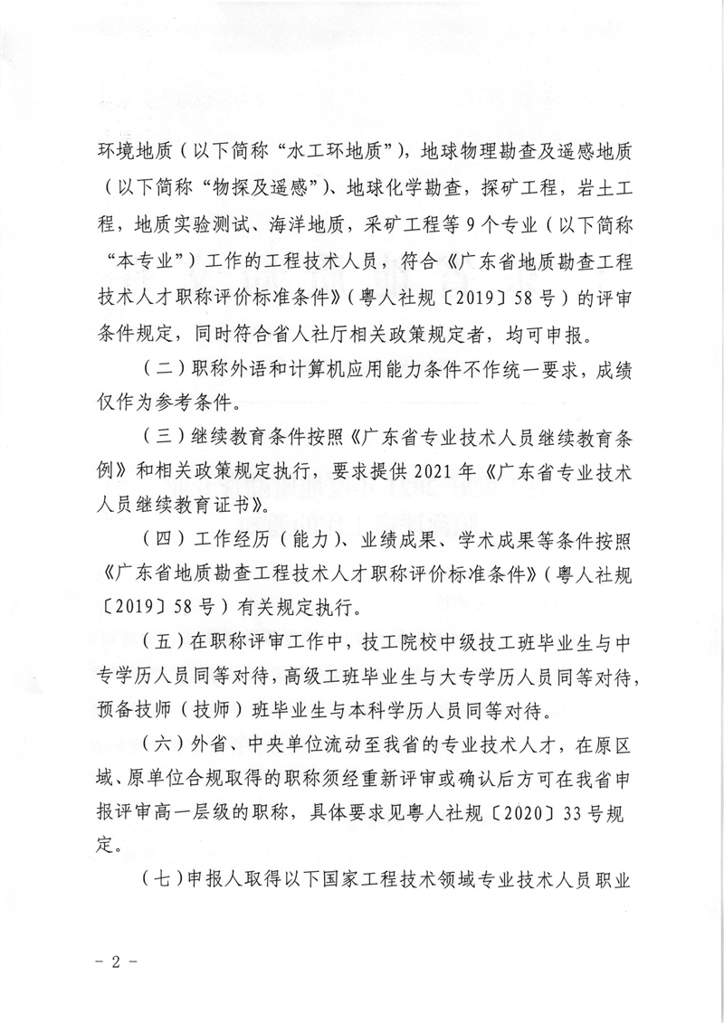 粤地发〔2021〕23号关于做好2021年度地质勘查专业职称评审工作的通知