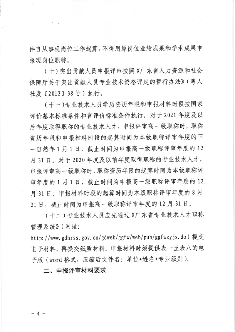 粤地发〔2021〕23号关于做好2021年度地质勘查专业职称评审工作的通知