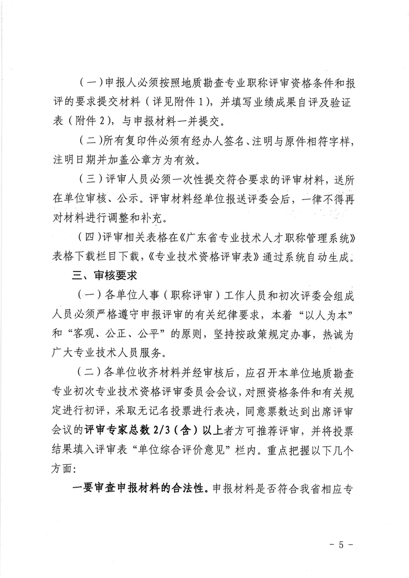 粤地发〔2021〕23号关于做好2021年度地质勘查专业职称评审工作的通知