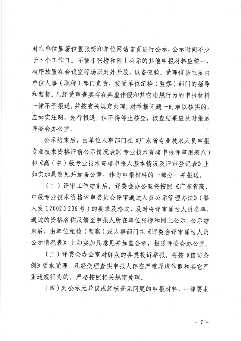 粤地发〔2021〕23号关于做好2021年度地质勘查专业职称评审工作的通知