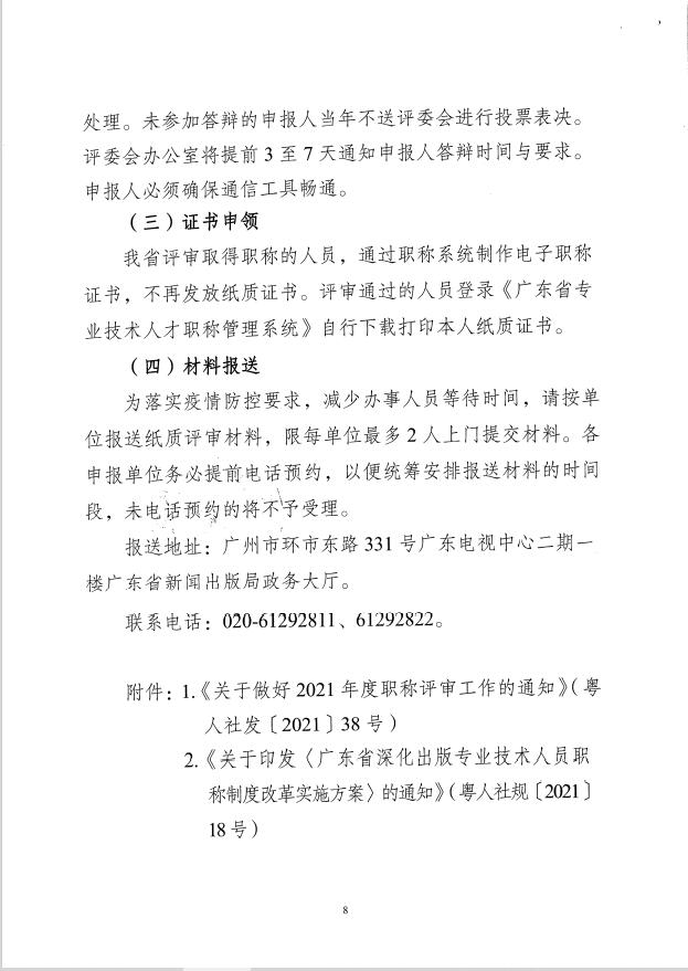 关于开展2021年度广东省出版专业高级职称评审工作的通知