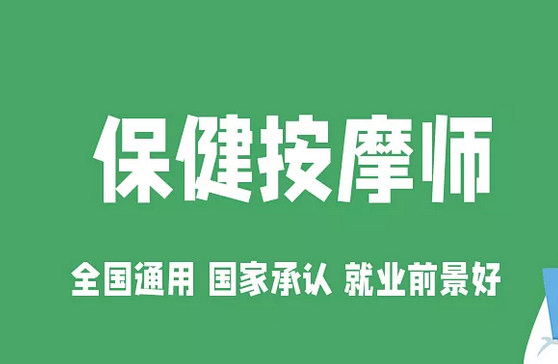 【保健按摩师】2022年度广东省保健按摩师职业技能等级证书培训，国家认可，