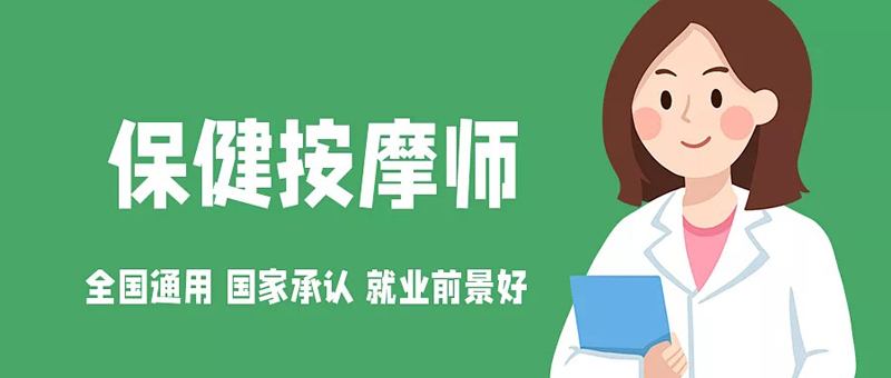 【保健按摩师】2022年度广东省保健按摩师职业技能等级证书培训，国家认可，全国通用，前景好！补贴高达2000元 