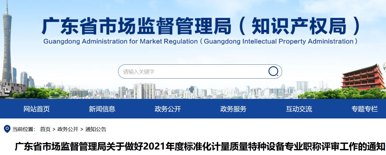 广东省市场监督管理局关于做好2021年度标准化计量质量特种设备专业职称评审