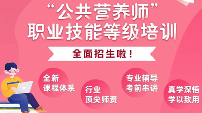 广州市公共营养师职业技能等级证书