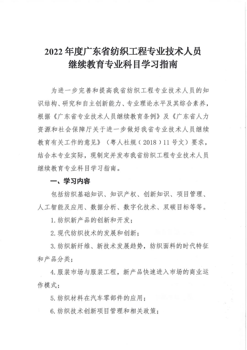 2022年度广东省纺织工程<a href='http://www.gdjxjy.com' target='_blank'><u>专业技术人员继续教育</u></a>专业科目学习指南 