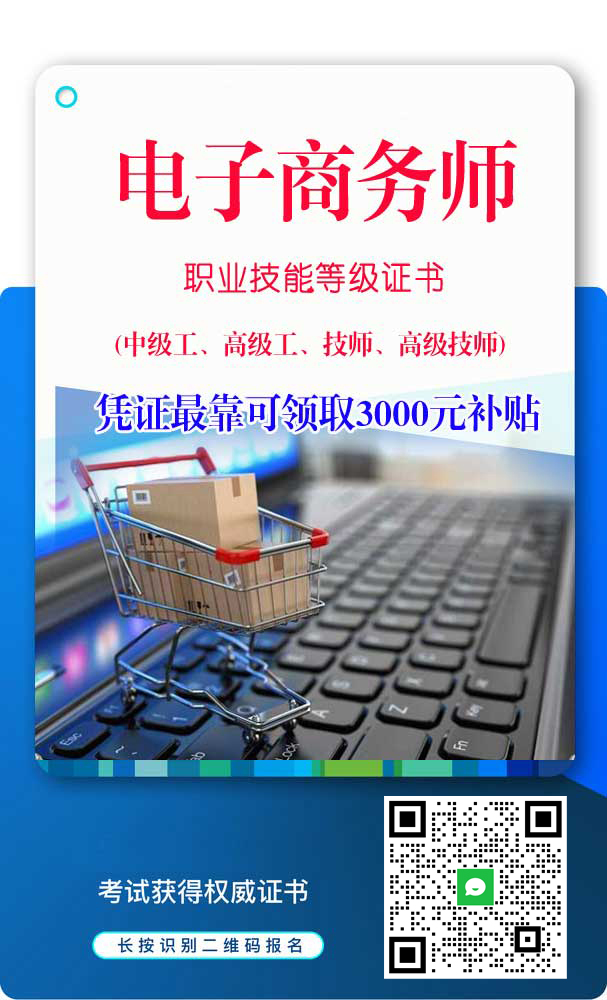 仅需400起，就可以报考「电子商务师」职业技能等级证！2022年广东省电子商务师技能等级证书