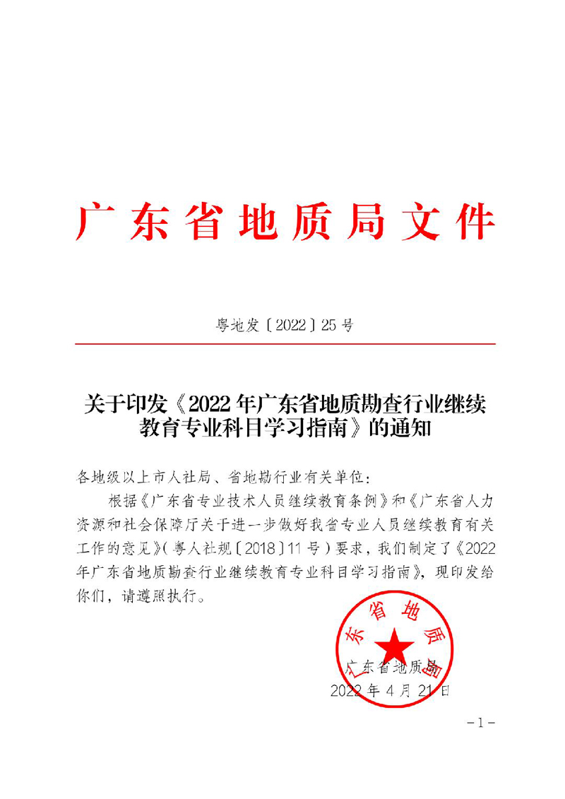 关于印发《2022年广东省地质勘查行业继续教育专业科目学习指南》的通知（粤地发〔2022〕25号）