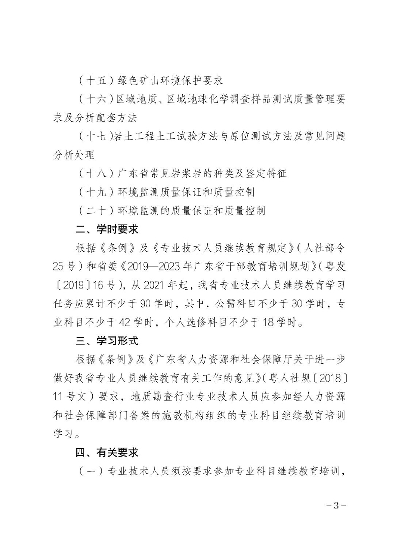 关于印发《2022年广东省地质勘查行业继续教育专业科目学习指南》的通知（粤地发〔2022〕25号）