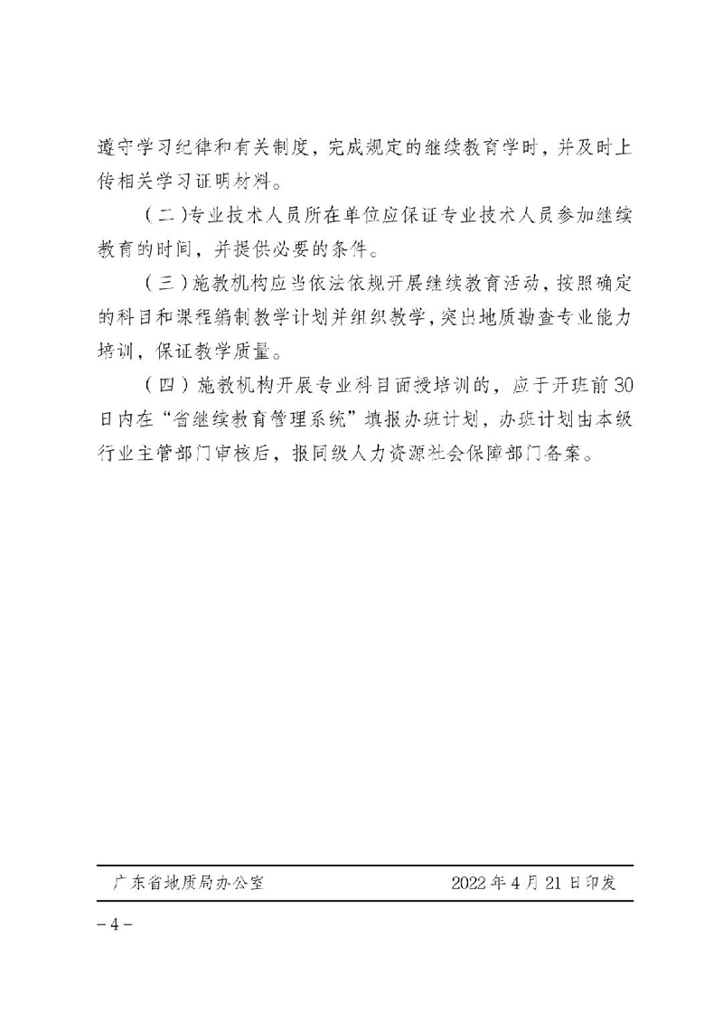 关于印发《2022年广东省地质勘查行业继续教育专业科目学习指南》的通知（粤地发〔2022〕25号）