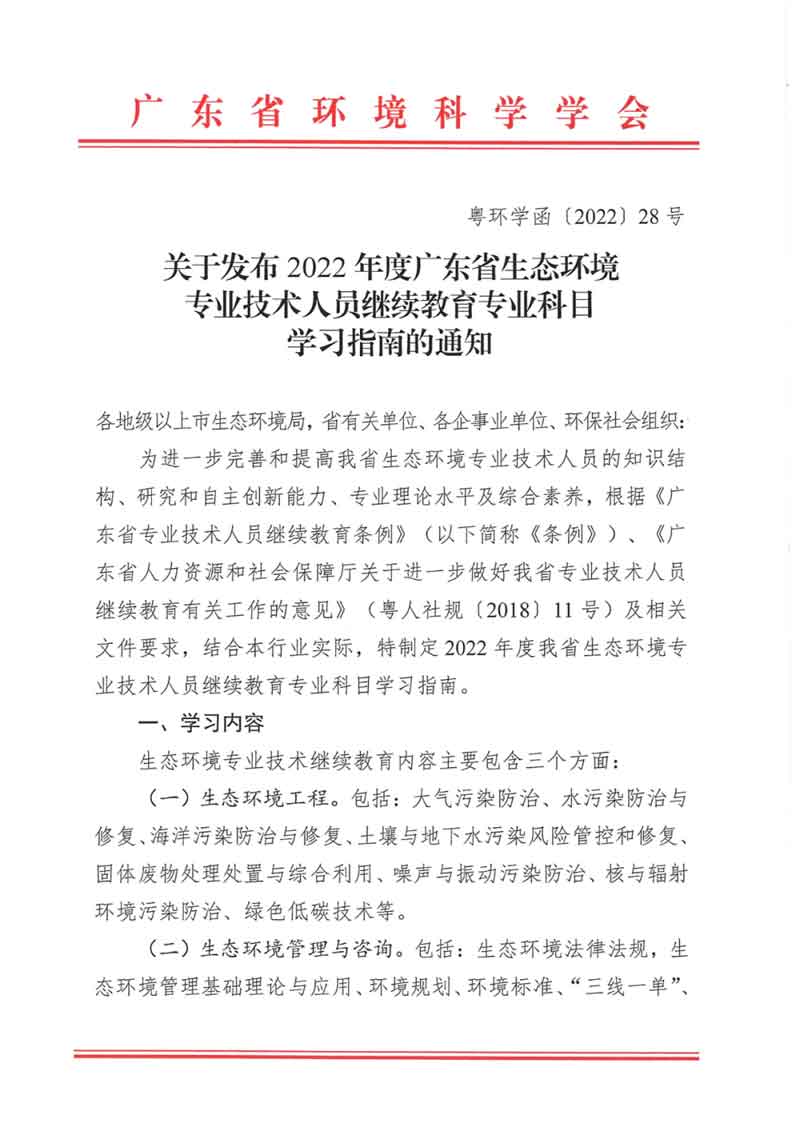 关于发布2022年度广东省生态环境专业技术人员继续教育专业科目学习指南的通知