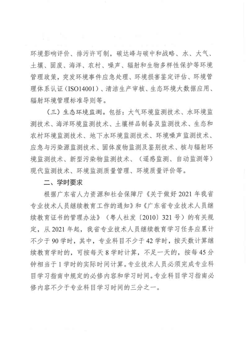 关于发布2022年度广东省生态环境专业技术人员继续教育专业科目学习指南的通知