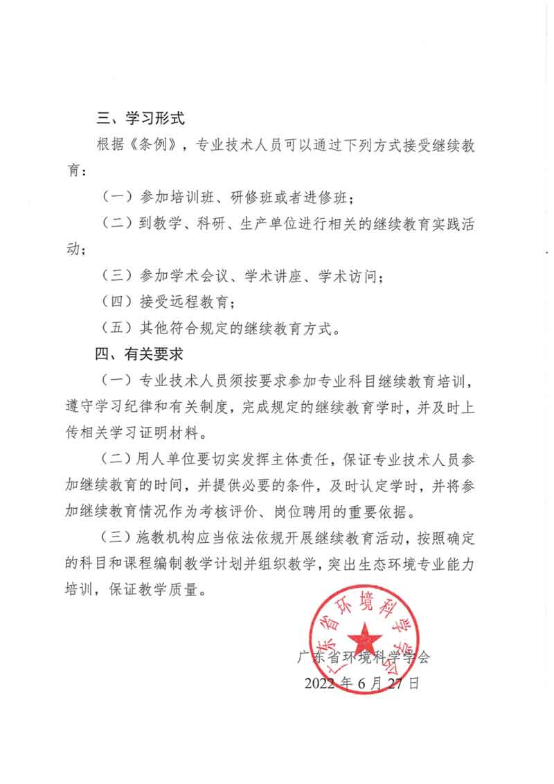 关于发布2022年度广东省生态环境专业技术人员继续教育专业科目学习指南的通知