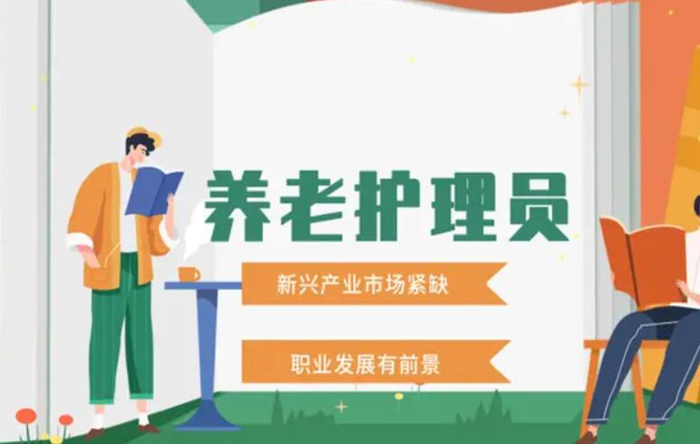 养老护理员——2022年广州养老护理员职业技能等级培训班