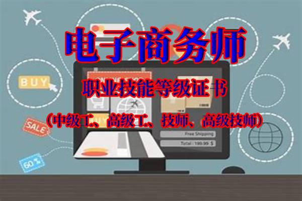 2022年广东省电子商务师职业技能等级考试报名通知