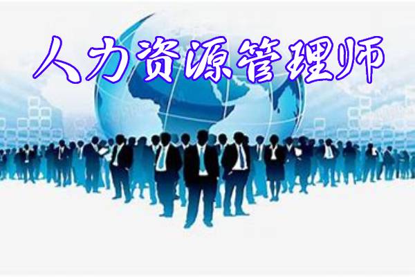 2022年广东省人力资源管理师职业技能等级考试培训