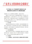 工作通知 | 关于开展2022年广东省专业技术人员继续教育公需科目学习的通知