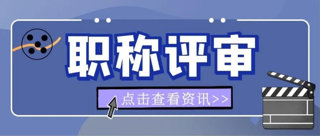 关于做好2022年度广东省专业技术人员职称评审工作的通知