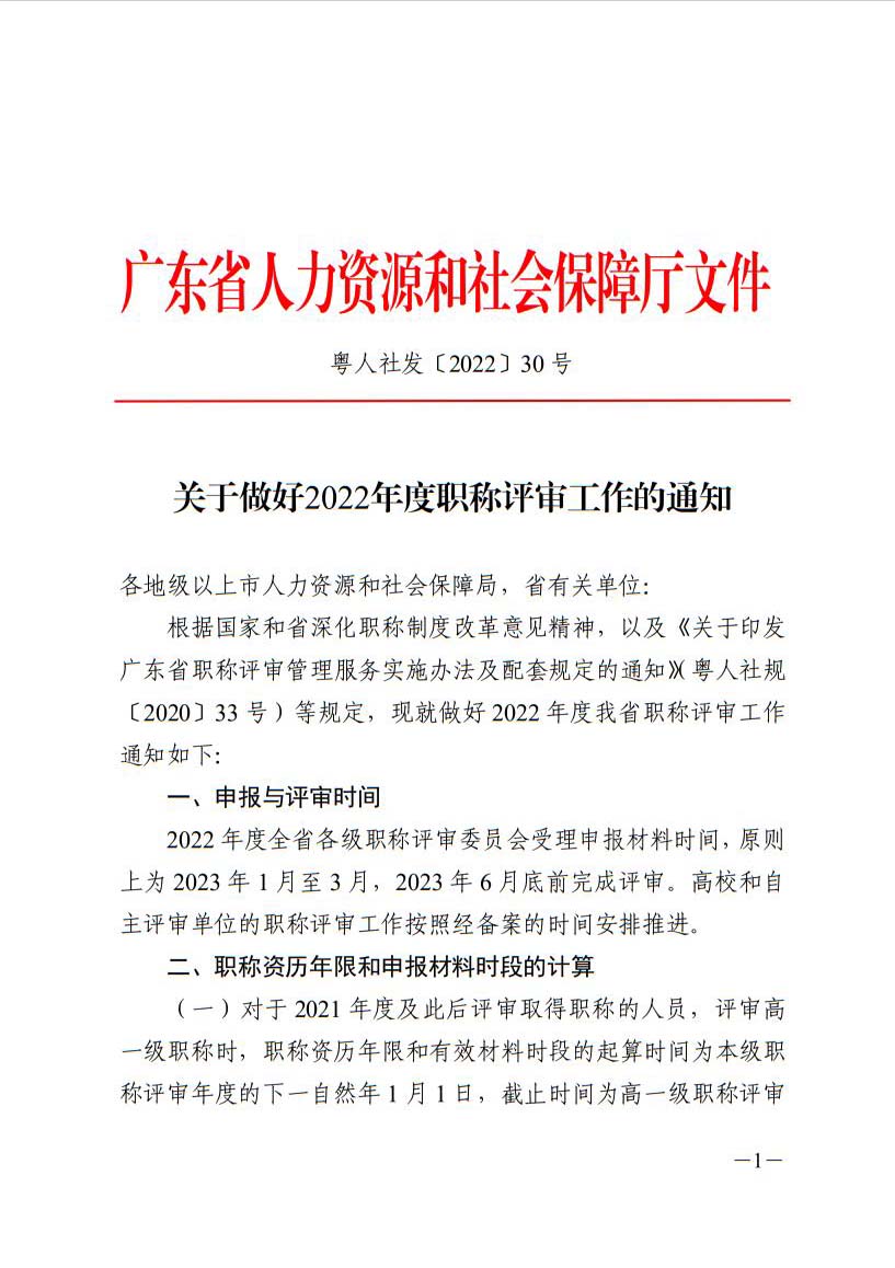 关于做好2022年度广东省专业技术人员职称评审工作的通知