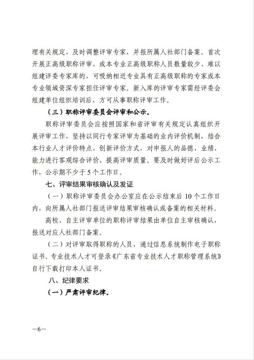 关于做好2022年度广东省专业技术人员职称评审工作的通知