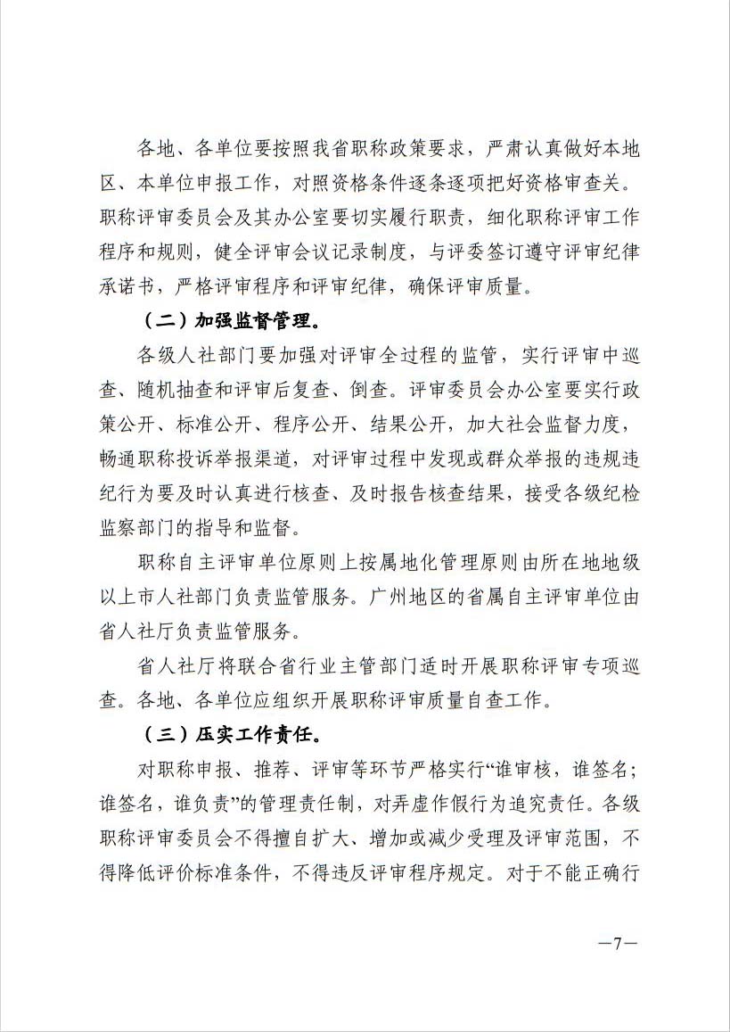 关于做好2022年度广东省专业技术人员职称评审工作的通知