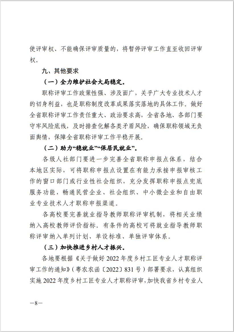 关于做好2022年度广东省专业技术人员职称评审工作的通知