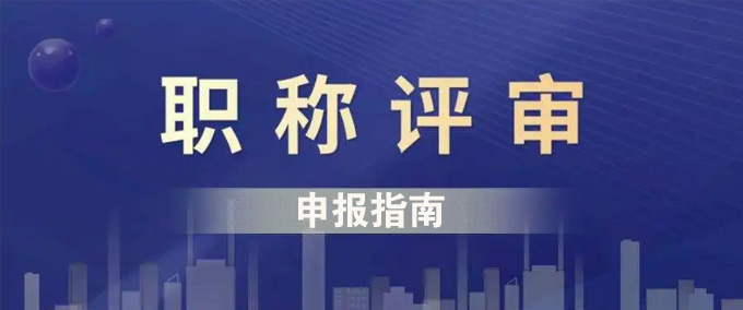 事关2022年广东省专业技术人员职称评审！速看→