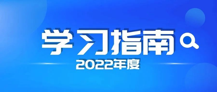 2022年度广东省经济专业人员继续教育专业科目学习指南