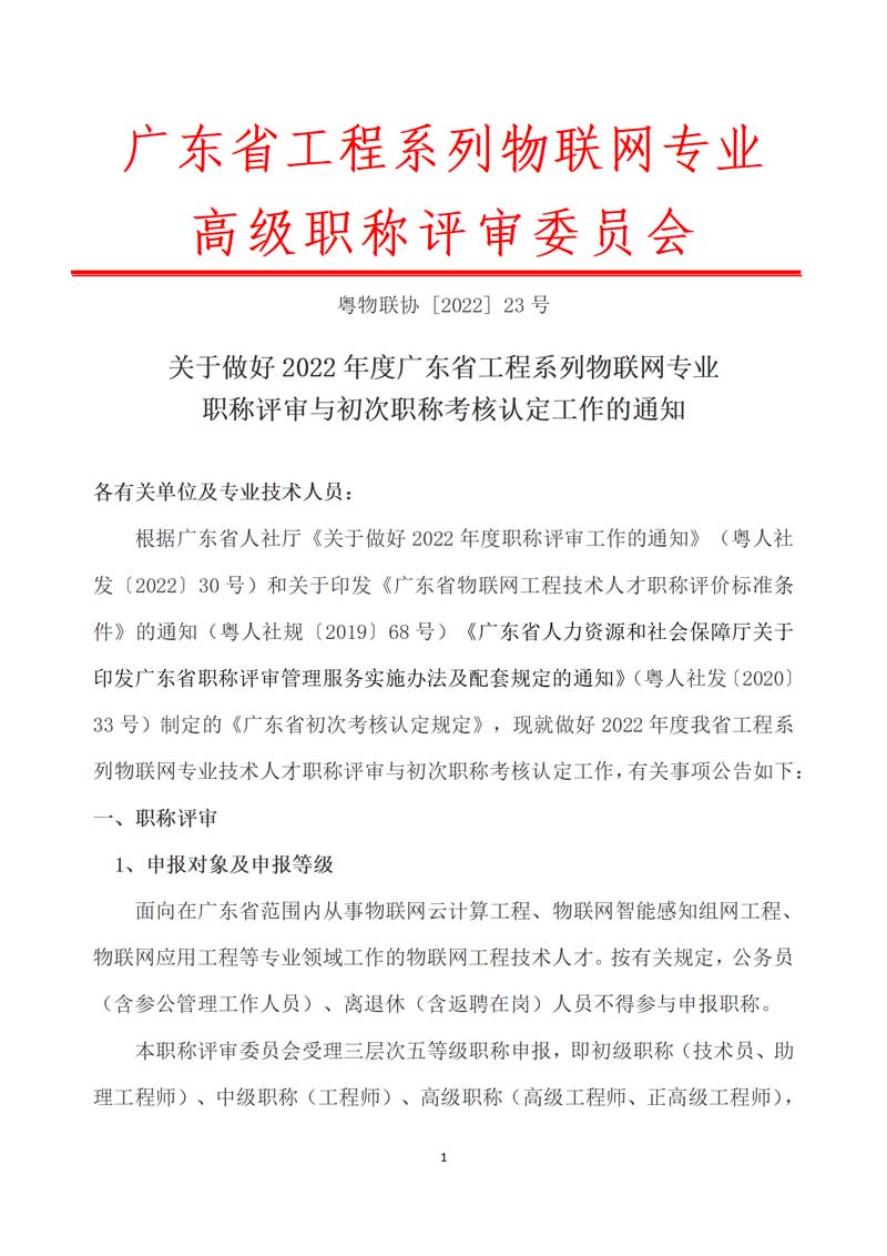 【职称评审】关于做好2022年度广东省工程系列物联网专业职称评审与初次职称考核认定工作的通知