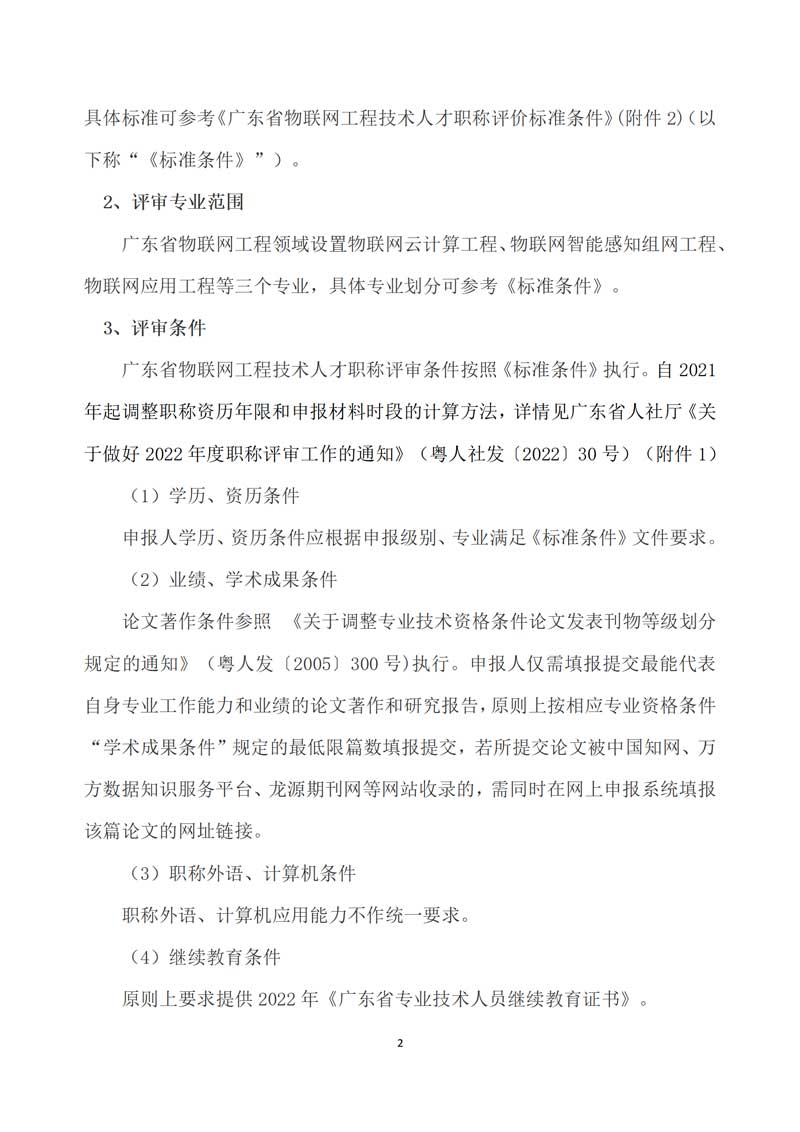 【职称评审】关于做好2022年度广东省工程系列物联网专业职称评审与初次职称考核认定工作的通知