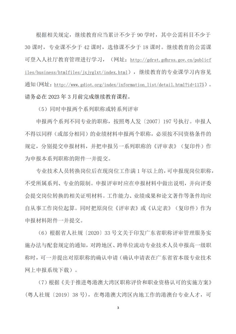 【职称评审】关于做好2022年度广东省工程系列物联网专业职称评审与初次职称考核认定工作的通知