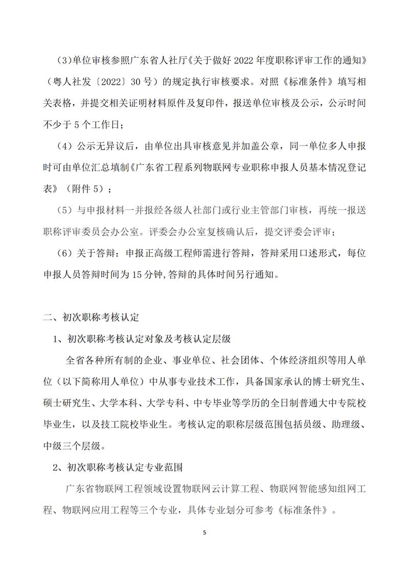 【职称评审】关于做好2022年度广东省工程系列物联网专业职称评审与初次职称考核认定工作的通知