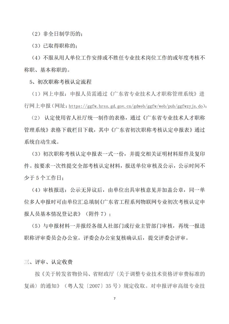 【职称评审】关于做好2022年度广东省工程系列物联网专业职称评审与初次职称考核认定工作的通知