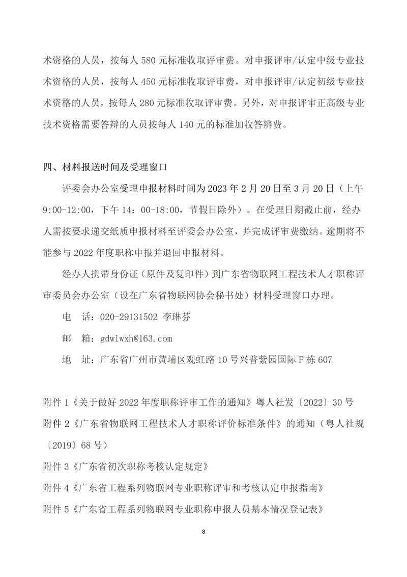 【职称评审】关于做好2022年度广东省工程系列物联网专业职称评审与初次职称考核认定工作的通知