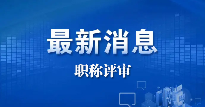 【职称评审】关于2022年度广东省工程系列水利水电专业技术资格申报评审有关