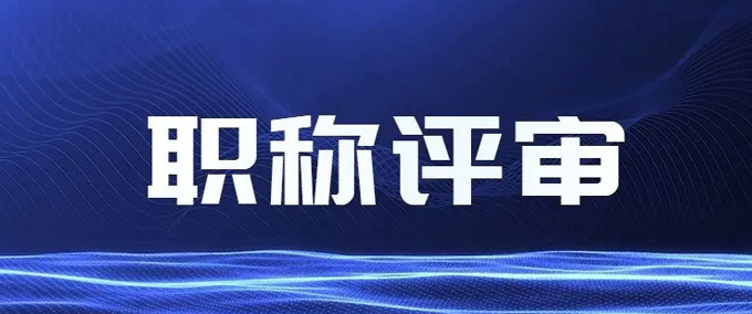 【职称申报】惠州市人力资源和社会保障局关于做好2022年度职称评审工作的通