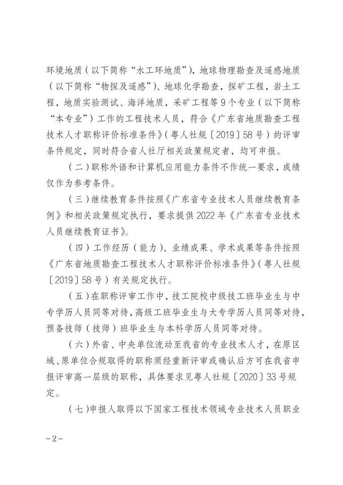 【申报指南】粤地发〔2022〕64号 关于做好2022年度广东省地质勘查专业职称评审工作的通知