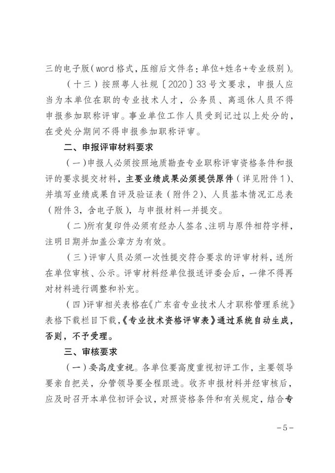 【申报指南】粤地发〔2022〕64号 关于做好2022年度广东省地质勘查专业职称评审工作的通知