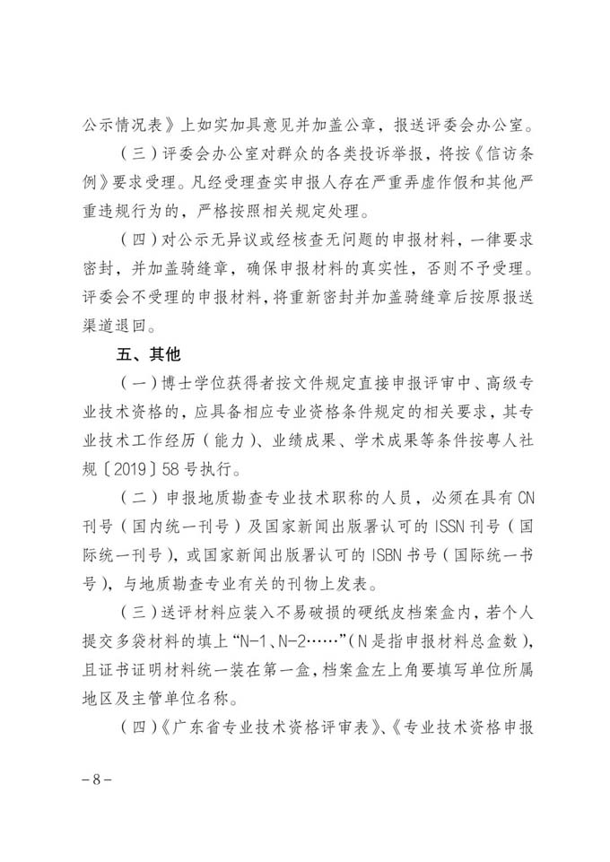 【申报指南】粤地发〔2022〕64号 关于做好2022年度广东省地质勘查专业职称评审工作的通知