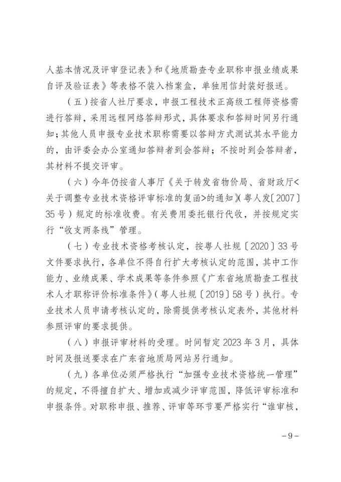 【申报指南】粤地发〔2022〕64号 关于做好2022年度广东省地质勘查专业职称评审工作的通知