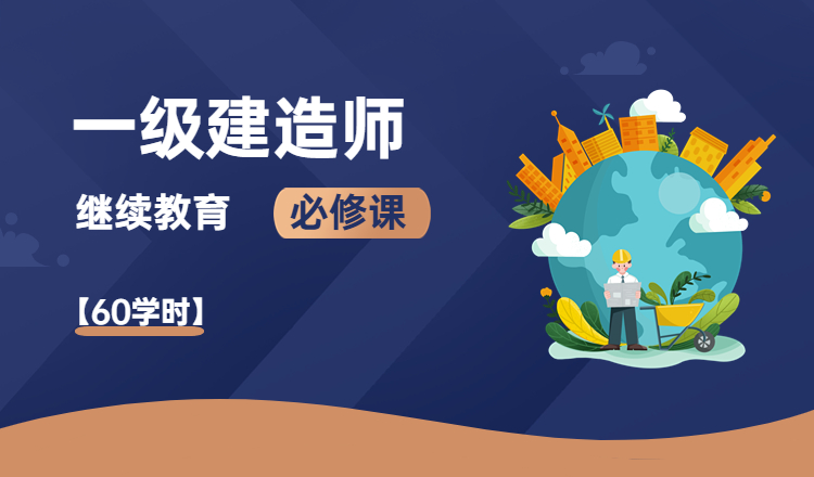 2023年广东省一级建造师继续教育（必修课）学习班