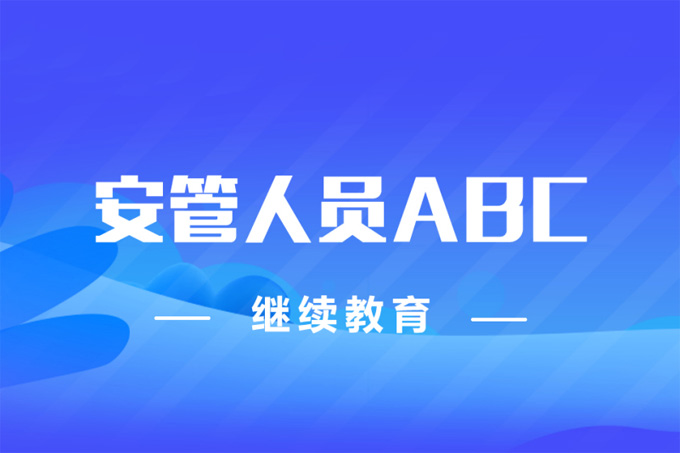 【招生】2023年广东省安管人员ABC证继续教育网络班