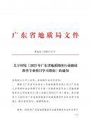粤地发〔2023〕6号 关于印发《2023年广东省地质勘查行业继续教育专业科目学习