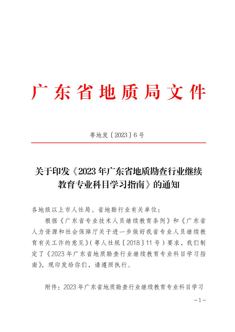 粤地发〔2023〕6号  关于印发《2023年广东省地质勘查行业继续教育专业科目学习指南》的通知 - 0006.png